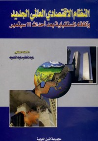 النظام الاقتصادي العالمي الجديد وآفاقه المستقبلية بعد أحداث 11 سبتمبر